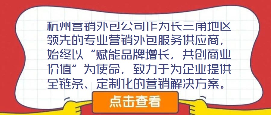 杭州營銷外包公司作為長三角地區領先的專業營銷外包服務供應商，始終以“賦能品牌增長，共創商業價值”為使命，致力于為企業提供全鏈條、定制化的營銷解決方案。公司自20