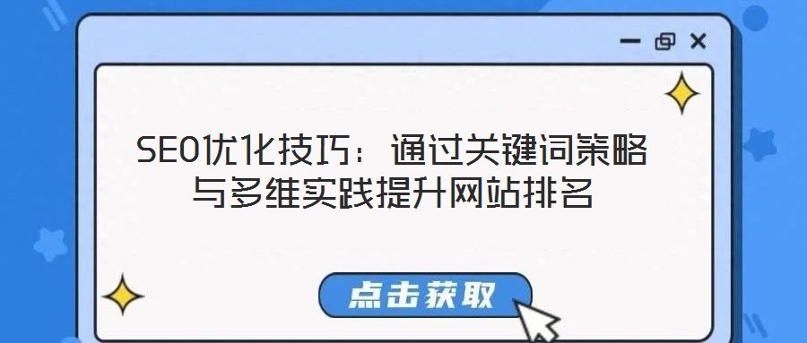 SEO優(yōu)化技巧：通過關(guān)鍵詞策略與多維實踐提升網(wǎng)站排名