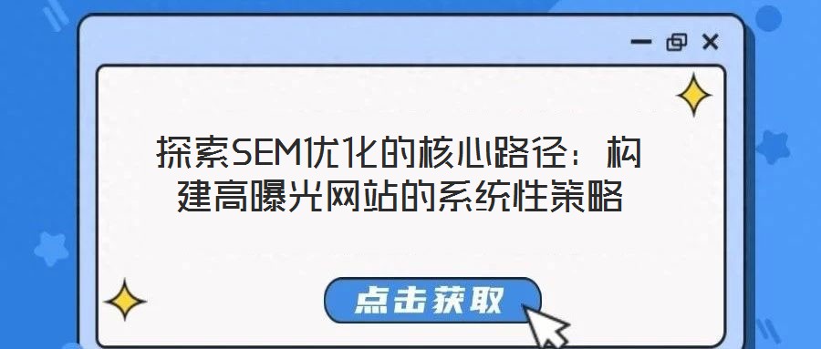 探索SEM優化的核心路徑：構建高曝光網站的系統性策略