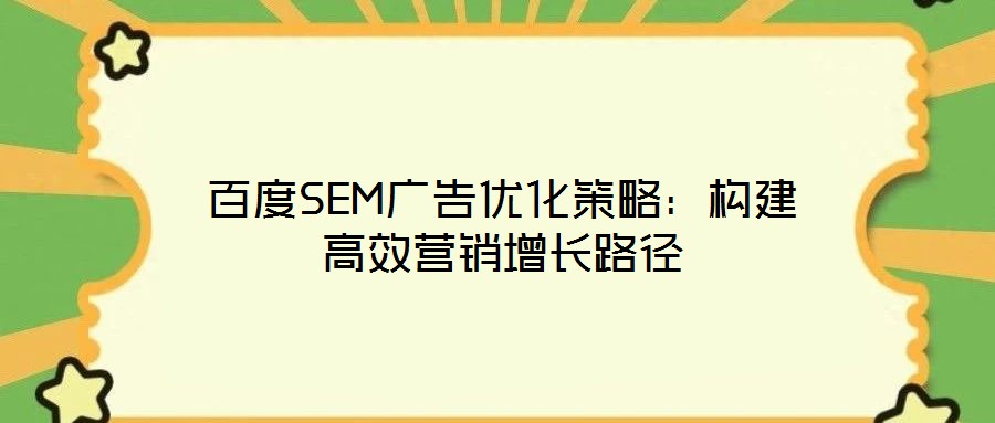 百度SEM廣告優化策略：構建高效營銷增長路徑