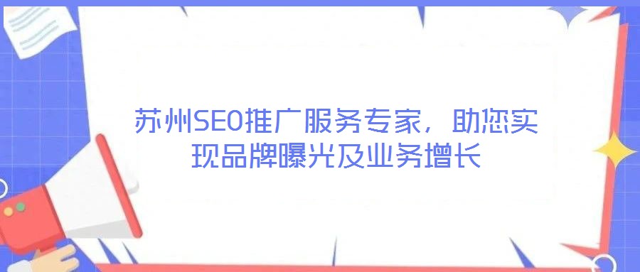 蘇州SEO推廣服務(wù)專家，助您實(shí)現(xiàn)品牌曝光及業(yè)務(wù)增長(zhǎng)