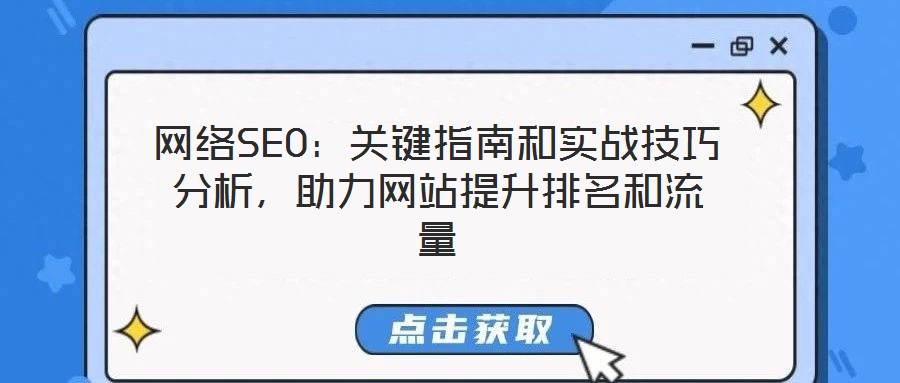 網絡SEO：關鍵指南和實戰技巧分析，助力網站提升排名和流量