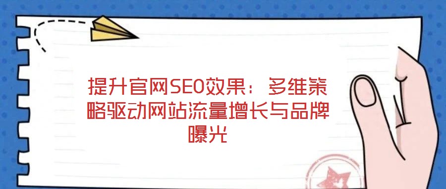 提升官網SEO效果：多維策略驅動網站流量增長與品牌曝光