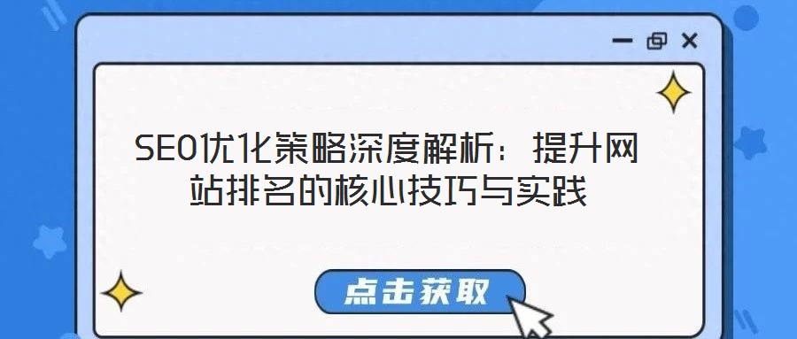 SEO優(yōu)化策略深度解析：提升網(wǎng)站排名的核心技巧與實(shí)踐