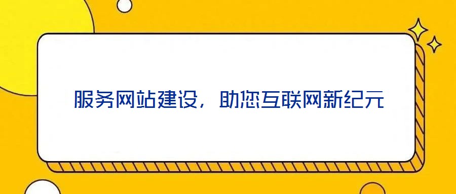 服務網站建設，助您互聯網新紀元