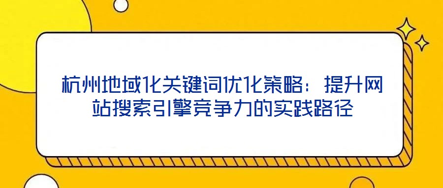 杭州地域化關鍵詞優化策略：提升網站搜索引擎競爭力的實踐路徑