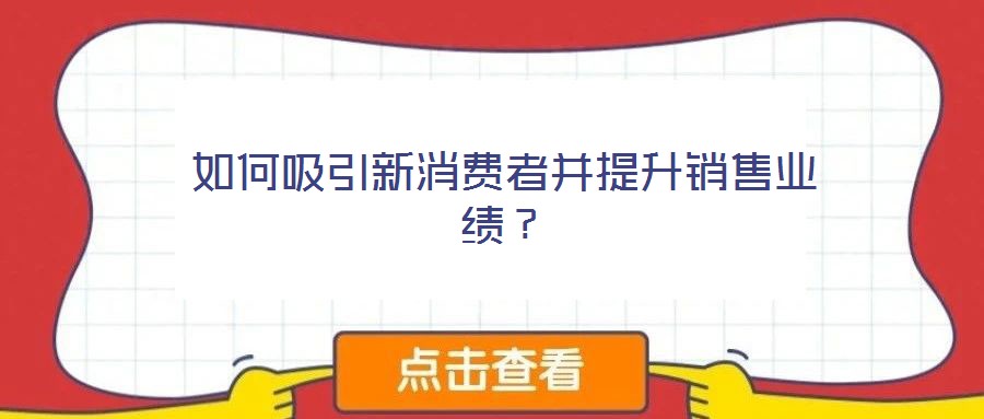 如何吸引新消費者并提升銷售業績？