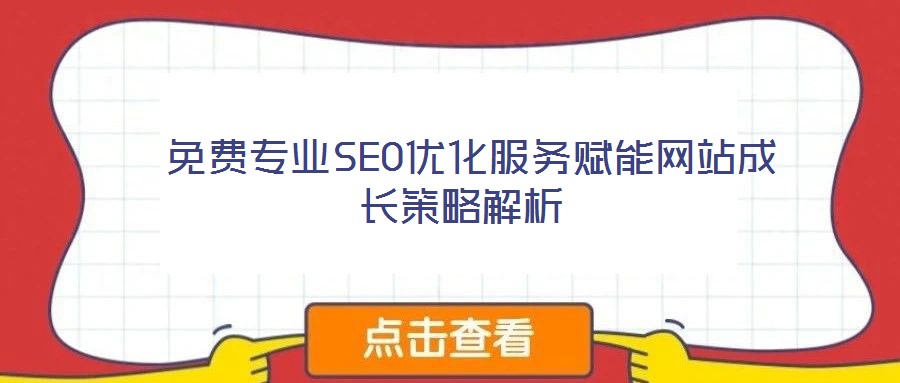  免費(fèi)專業(yè)SEO優(yōu)化服務(wù)賦能網(wǎng)站成長(zhǎng)策略解析