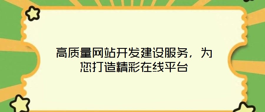 高質量網站開發建設服務，為您打造精彩在線平臺