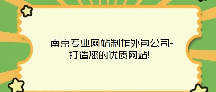  南京專業網站制作外包公司-打造您的優質網站!