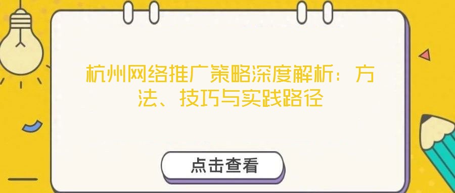 杭州網絡推廣策略深度解析：方法、技巧與實踐路徑