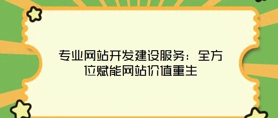 專業網站開發建設服務：全方位賦能網站價值重生