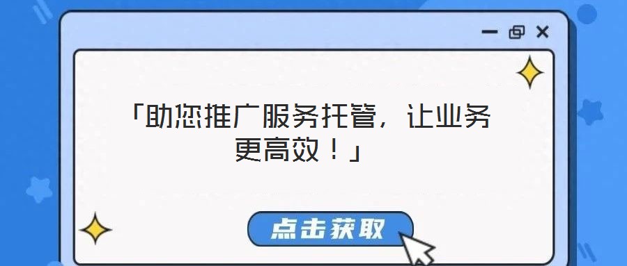 「助您推廣服務托管,讓業務更高效!」