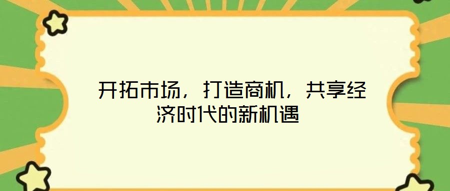  開拓市場，打造商機，共享經濟時代的新機遇