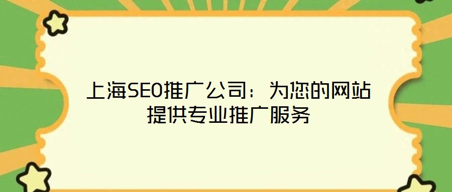 上海SEO推廣公司:為您的網站提供專業推廣服務