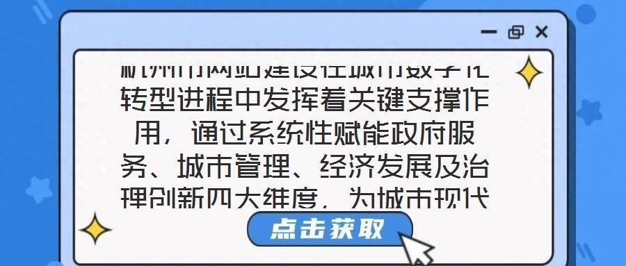 杭州市網站建設在城市數字化轉型進程中發揮著關鍵支撐作用，通過系統性賦能政府服務、城市管理、經濟發展及治理創新四大維度，為城市現代化治理注入強勁動力。在提升政府服