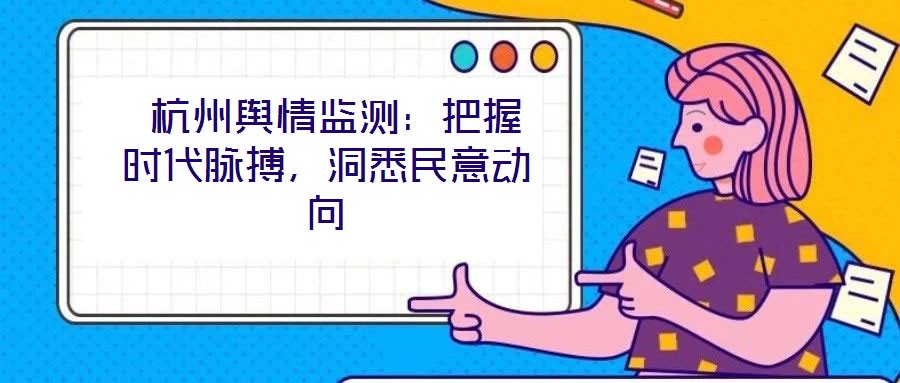  杭州輿情監測：把握時代脈搏，洞悉民意動向