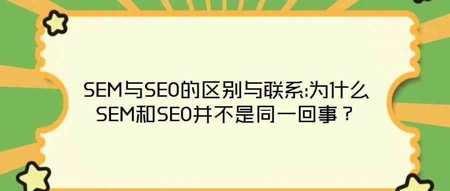 SEM與SEO的區(qū)別與聯(lián)系:為什么SEM和SEO并不是同一回事？