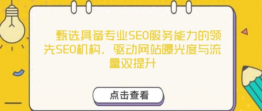   甄選具備專業SEO服務能力的領先SEO機構，驅動網站曝光度與流量雙提升