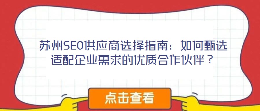 蘇州SEO供應商選擇指南：如何甄選適配企業需求的優質合作伙伴？