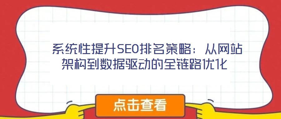  系統性提升SEO排名策略：從網站架構到數據驅動的全鏈路優化