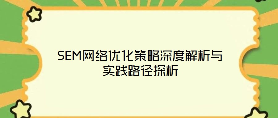 SEM網絡優化策略深度解析與實踐路徑探析