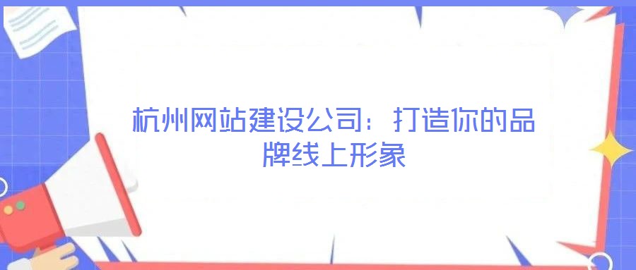 杭州網站建設公司：打造你的品牌線上形象