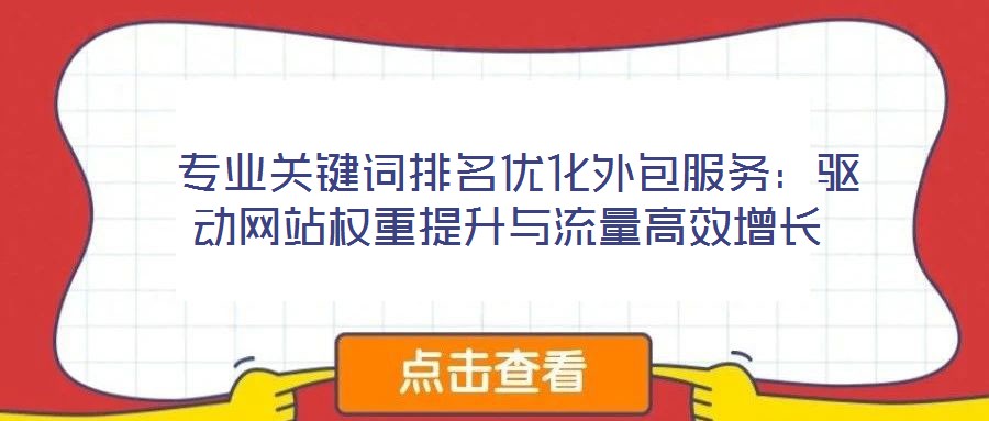  專業關鍵詞排名優化外包服務：驅動網站權重提升與流量高效增長