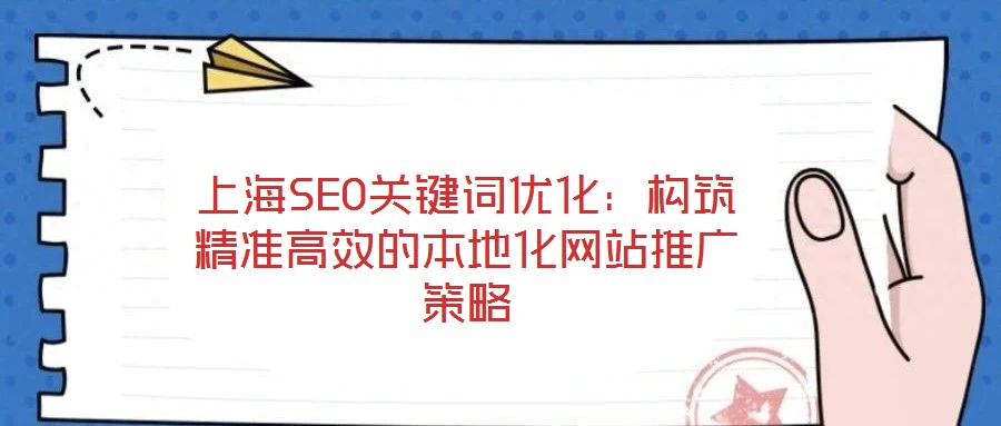 上海SEO關鍵詞優化：構筑精準高效的本地化網站推廣策略