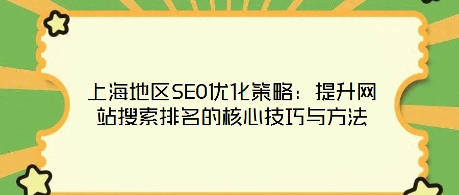 上海地區SEO優化策略：提升網站搜索排名的核心技巧與方法