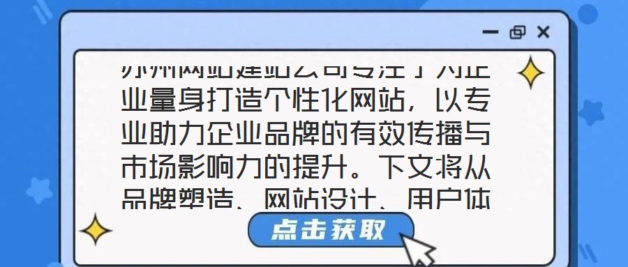 蘇州網站建站公司專注于為企業量身打造個性化網站，以專業助力企業品牌的有效傳播與市場影響力的提升。下文將從品牌塑造、網站設計、用戶體驗及營銷推廣四個維度展開深入探