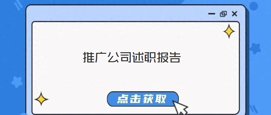 推廣公司述職報告