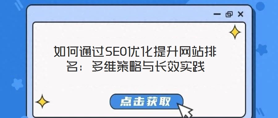 如何通過SEO優化提升網站排名：多維策略與長效實踐