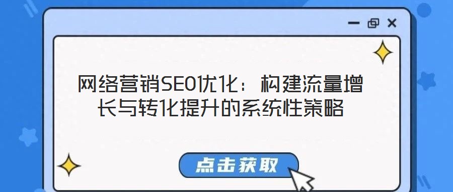 網絡營銷SEO優化：構建流量增長與轉化提升的系統性策略