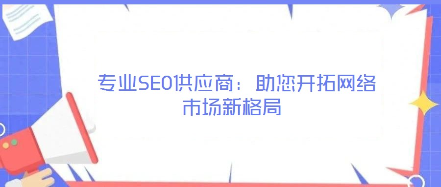  專業SEO供應商：助您開拓網絡市場新格局