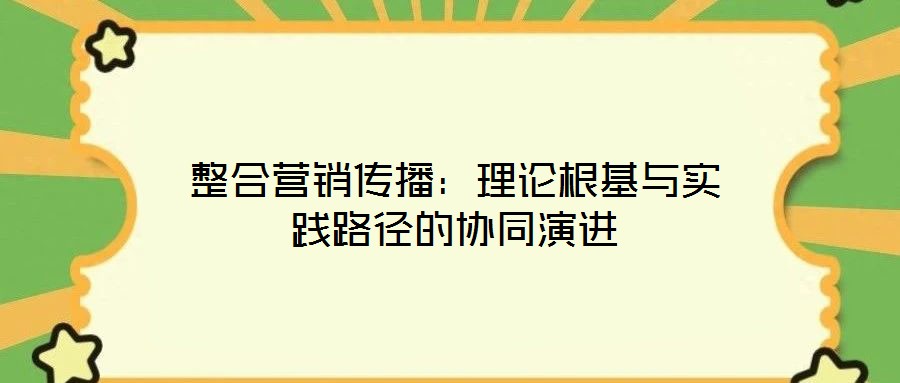 整合營銷傳播：理論根基與實踐路徑的協同演進