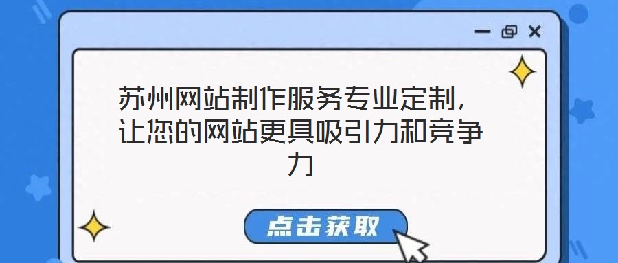 蘇州網站制作服務專業定制，讓您的網站更具吸引力和競爭力