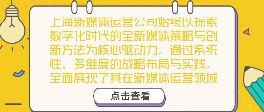 上海新媒體運營公司始終以探索數字化時代的全新媒體策略與創新方法為核心驅動力，通過系統性、多維度的戰略布局與實踐，全面展現了其在新媒體運營領域的專業深度與獨特競爭
