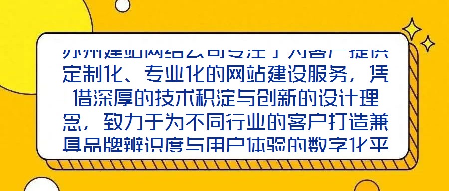 蘇州建站網絡公司專注于為客戶提供定制化、專業化的網站建設服務,憑借深厚的技術積淀與創新的設計理念,致力于為不同行業的客戶打造兼具品牌辨識度與用戶體驗的數字化平臺
