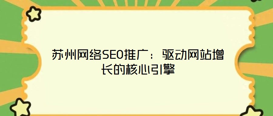 蘇州網絡SEO推廣：驅動網站增長的核心引擎