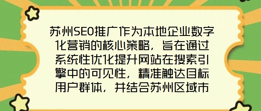蘇州SEO推廣作為本地企業數字化營銷的核心策略，旨在通過系統性優化提升網站在搜索引擎中的可見性，精準觸達目標用戶群體，并結合蘇州區域市場特性，實現品牌曝光與流量
