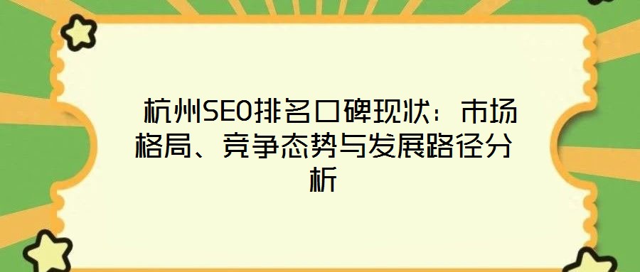  杭州SEO排名口碑現狀：市場格局、競爭態勢與發展路徑分析