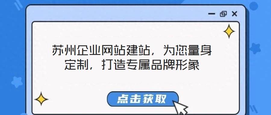 蘇州企業網站建站，為您量身定制，打造專屬品牌形象