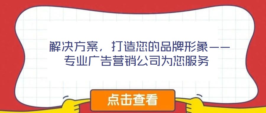  解決方案，打造您的品牌形象——專業廣告營銷公司為您服務