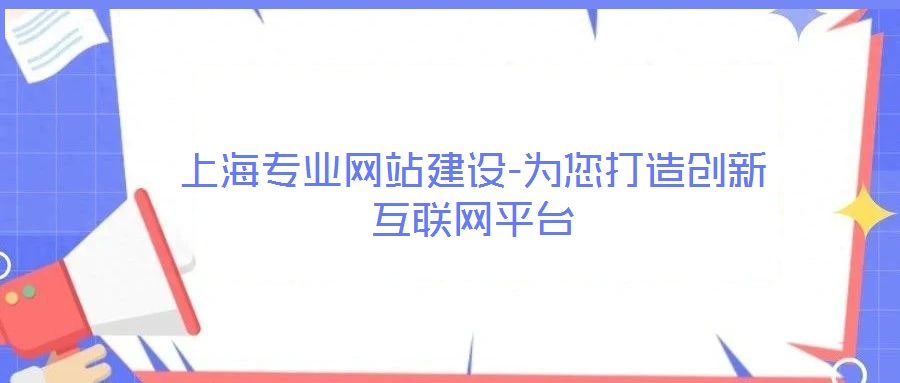 上海專業(yè)網(wǎng)站建設(shè)-為您打造創(chuàng)新互聯(lián)網(wǎng)平臺