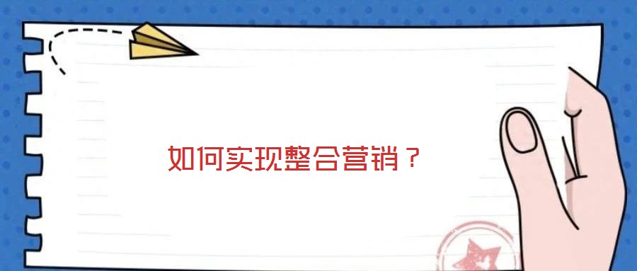 如何實(shí)現(xiàn)整合營(yíng)銷？