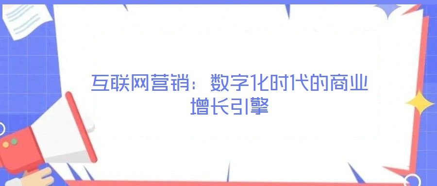 互聯網營銷：數字化時代的商業增長引擎
