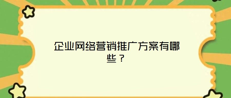 企業網絡營銷推廣方案有哪些？