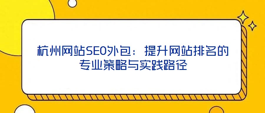 杭州網站SEO外包：提升網站排名的專業策略與實踐路徑