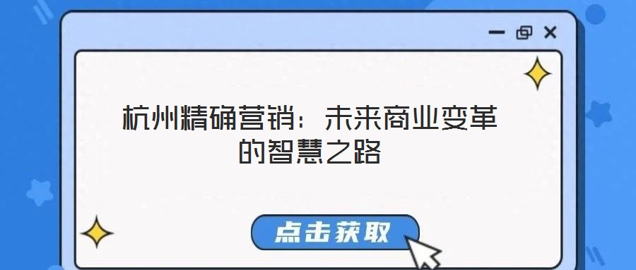 杭州精確營(yíng)銷：未來(lái)商業(yè)變革的智慧之路